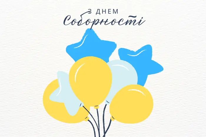 День Соборності України 2025: привітання