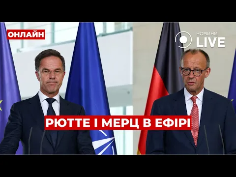 Рютте и Мерц сделали заявление о Украине — трансляция